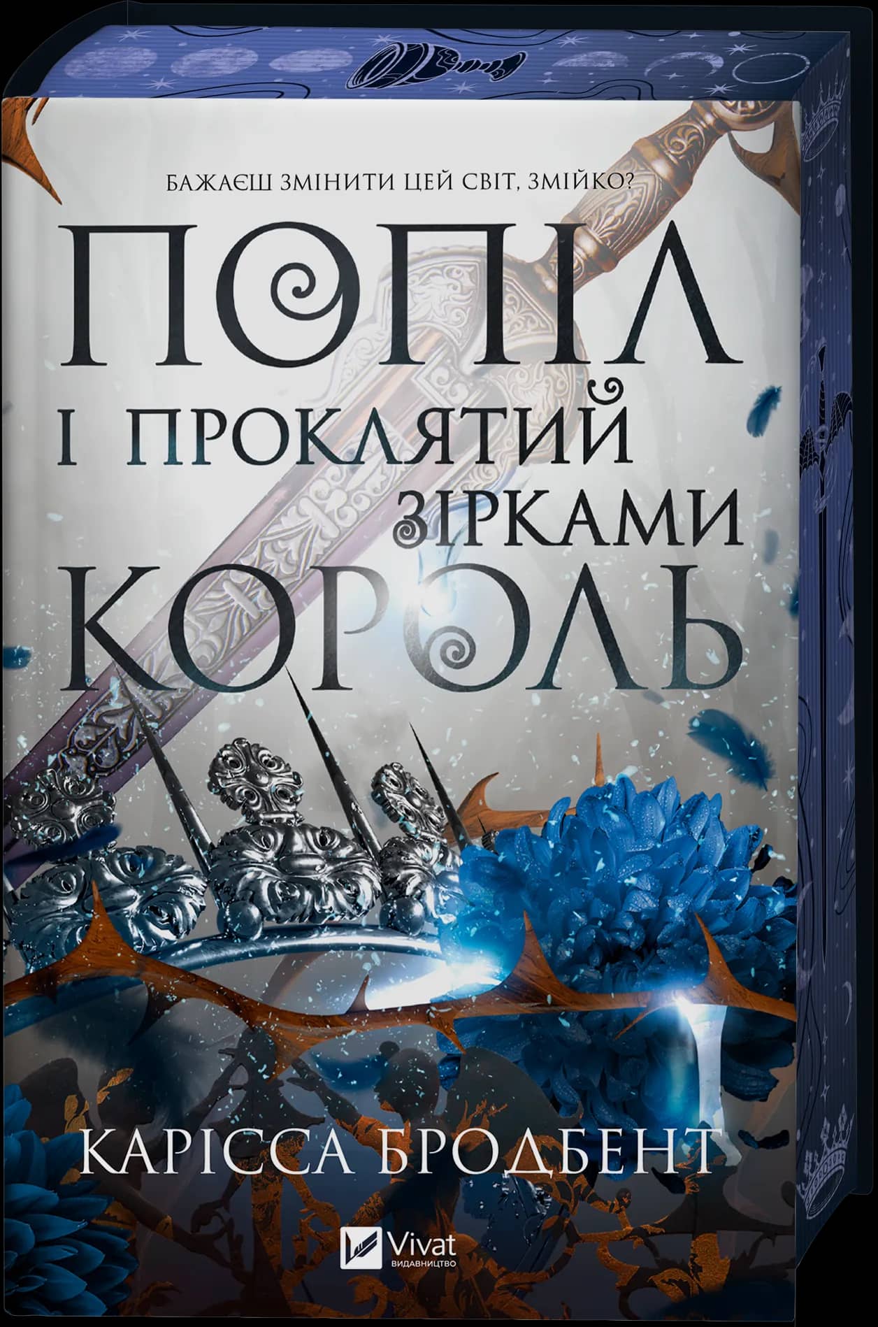 Попіл і проклятий зірками король (Корона Ніаксії #2)