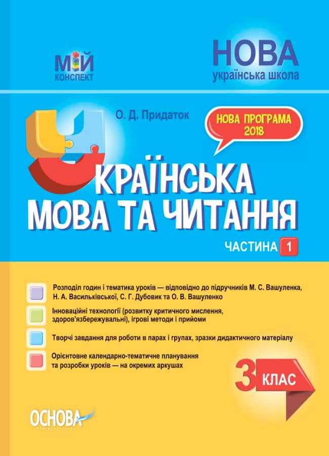 Мій конспект. Українська мова та читання. 3 клас. Частина 1 (до підручників М.С. Вашуленка та ін.)