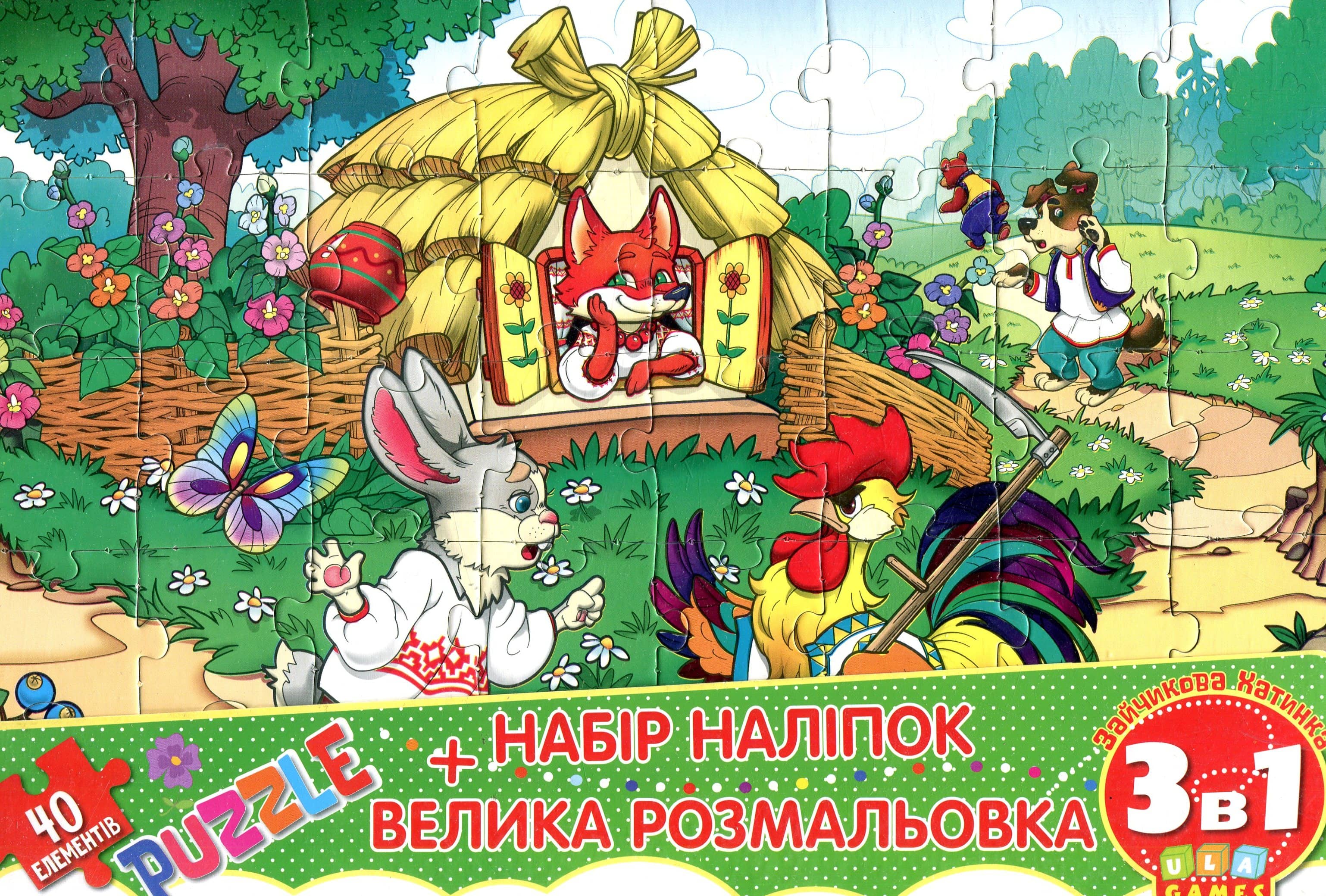 Мій конверт-секрет. Зайчикова хатинка