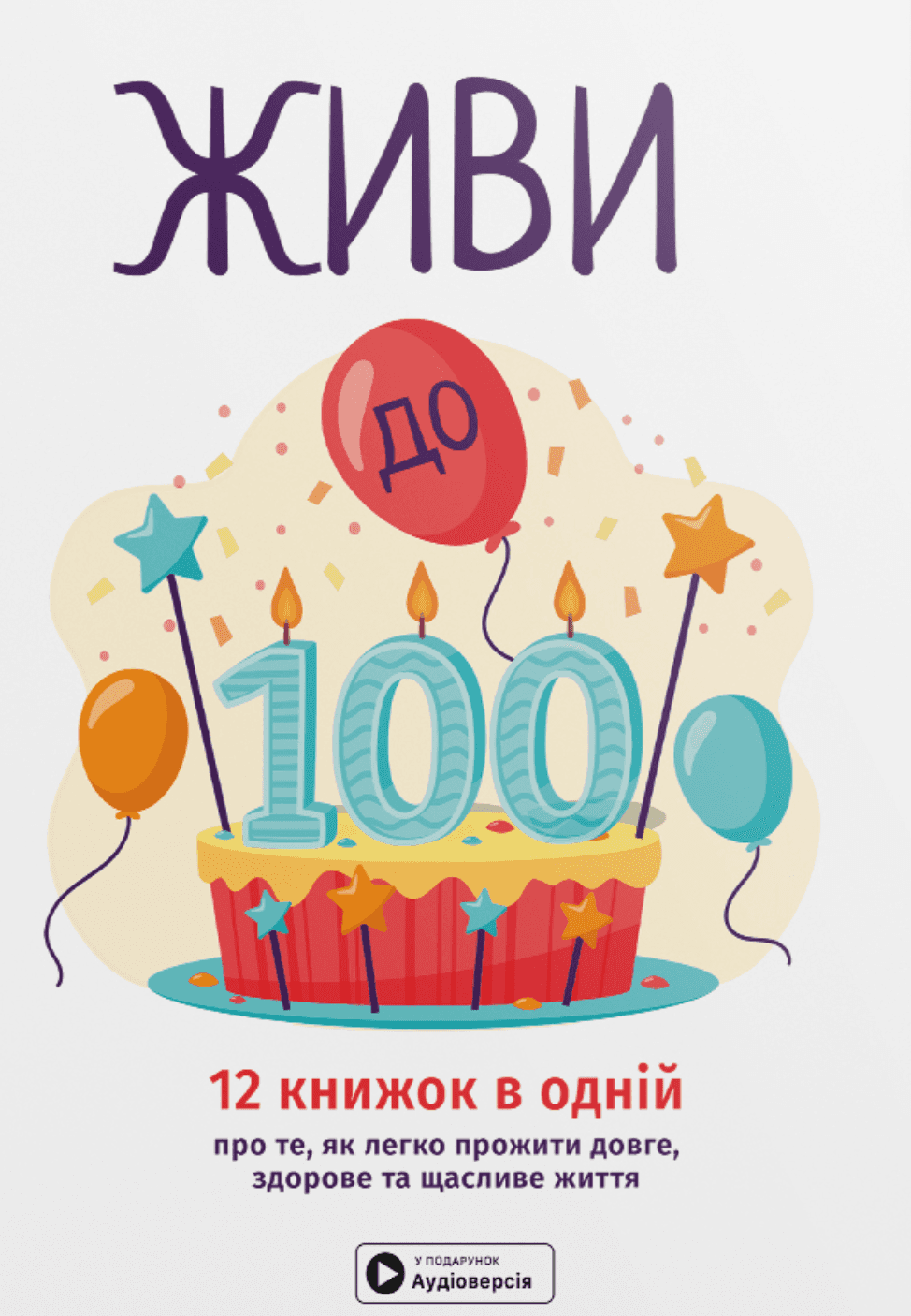 Живи до 100. Збірник самарі. Мяка обкладинка
