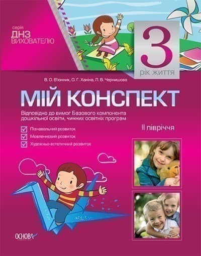Мій конспект. 3-й рік життя. II півріччя Відповідно до вимог Базового компонента дошкільної освіти, чинних освітніх програм