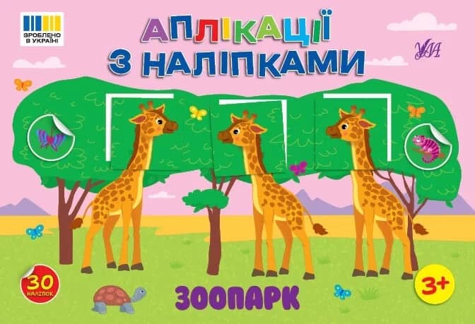 Аплікації з наліпками. Зоопарк