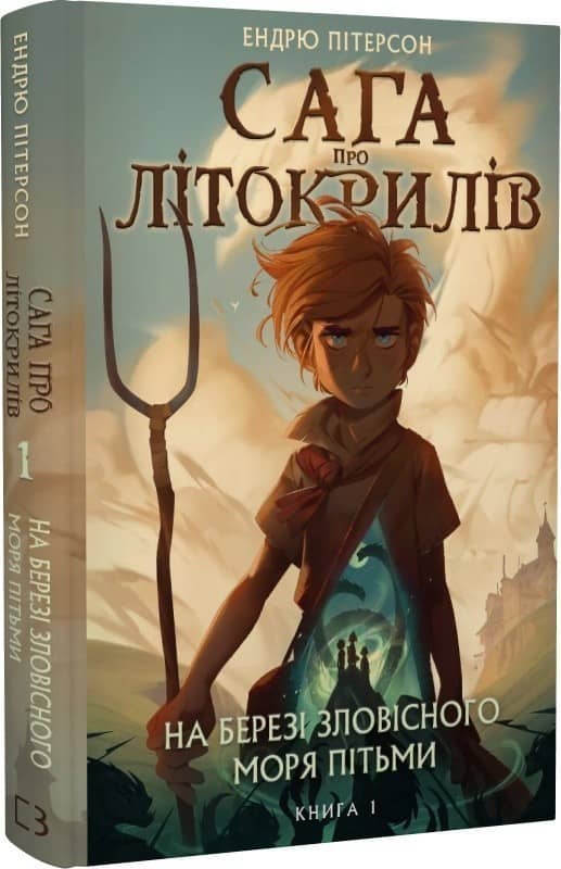 Сага про Літокрилів. Книга 1. На березі Зловісного моря пітьми