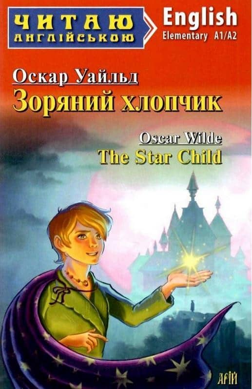 Зоряний хлопчик