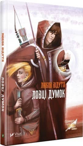 Ловці думок