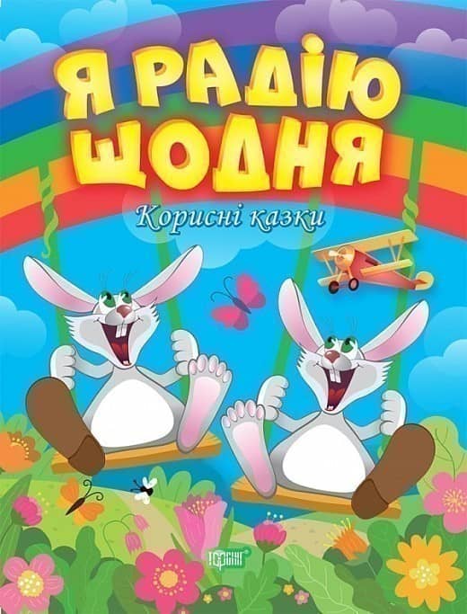 Корисні казки Я радію щодня