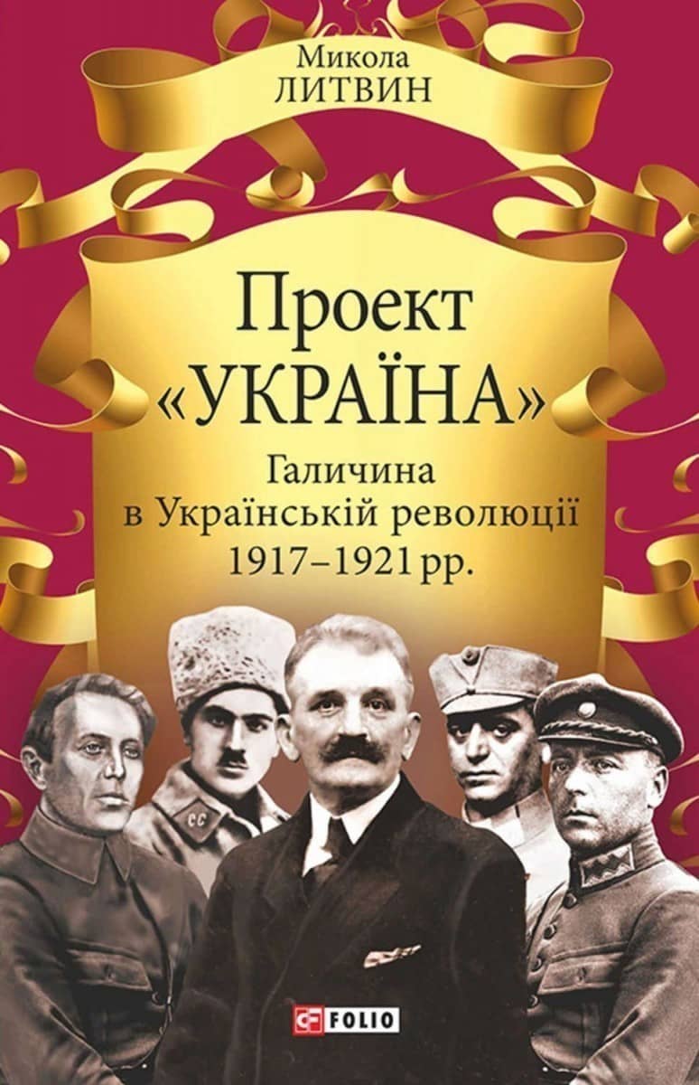 Проект &amp;quot;Україна&amp;quot;. Галичина в Українській революції 1917-1921 рр. з пошкодженням