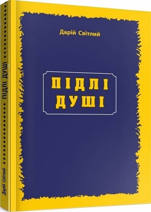 Підлі душі