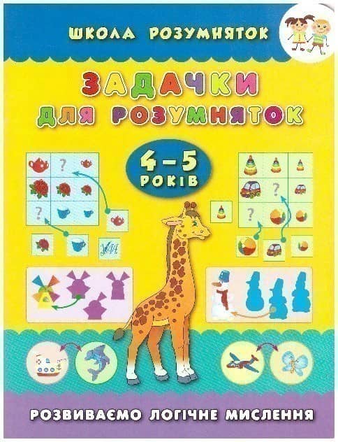 Школа розумняток. Задачки для розумняток 4–5 років