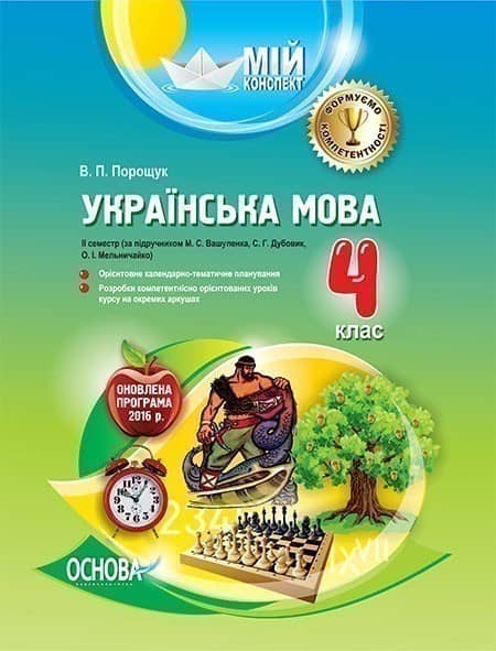 Українська мова. 4 клас. ІІ семестр (за підручником М. С. Вашуленка, С. Г. Дубовик, О. І. Мельничайк