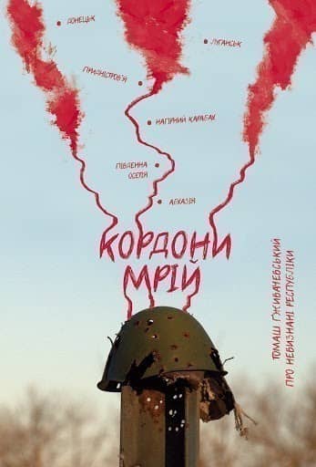 Кордони мрій. Про невизнані республіки