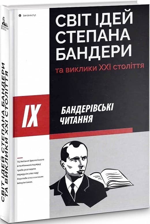 Світ ідей Степана Бандери та виклики XXI століття з пошкодженням
