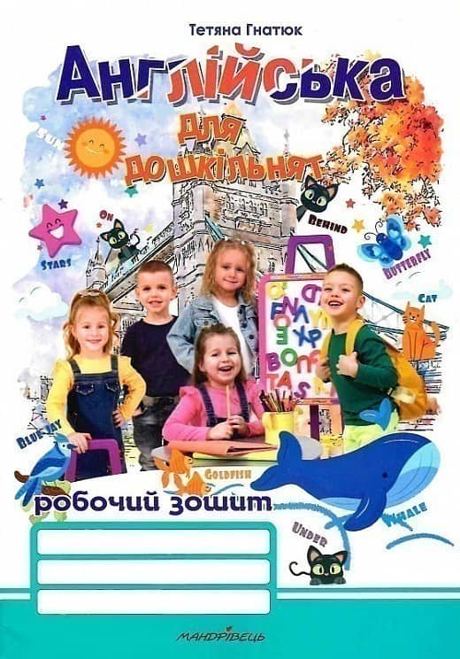 Англійська мова для дошкільнят