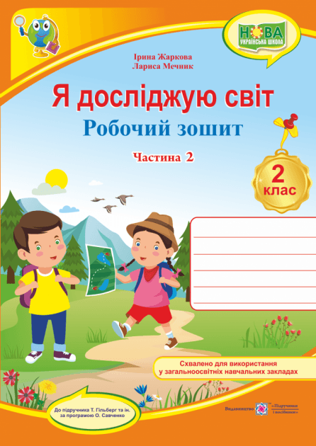 Я досліджую світ 2 кл (у) Зошит учня Ч. 2 (до підр.Т.Гільберг)