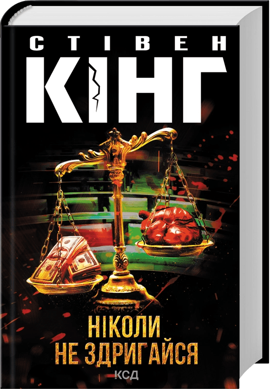 Ніколи не здригайся
