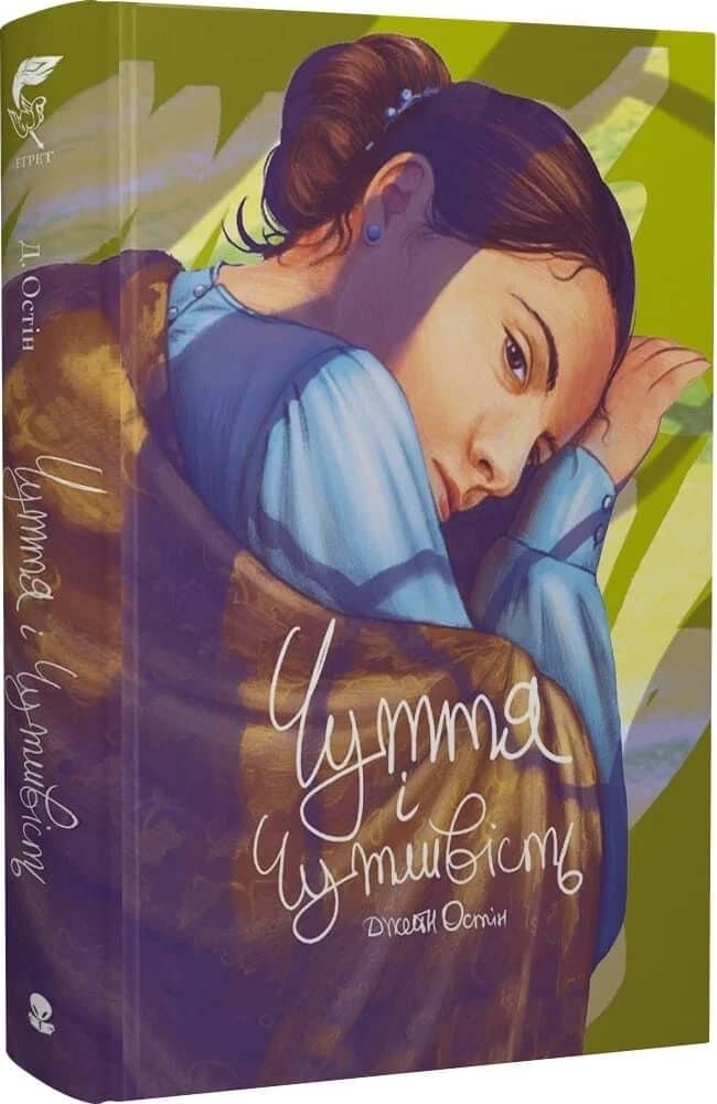 Чуття і чутливість (Еґрет)