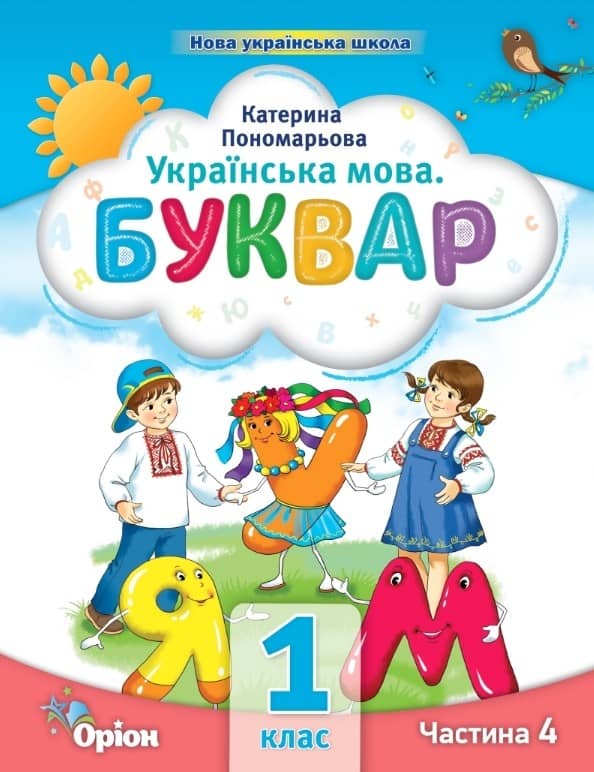 Українська мова 1 клас. Буквар (4 частина з 6-ти частин) Пономарьова К.І. 