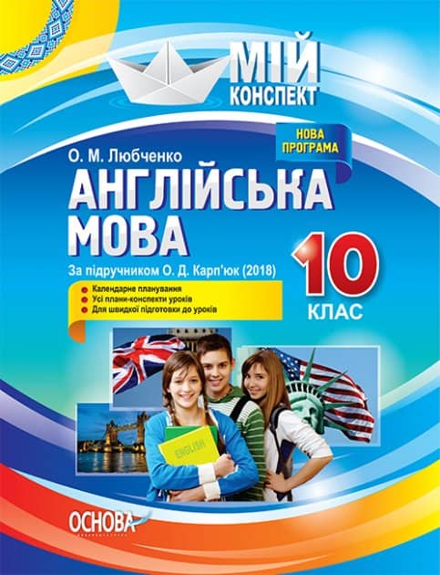 Розробки уроків. Англійська мова 10 клас (За підручником О. Д. Карп'юк)