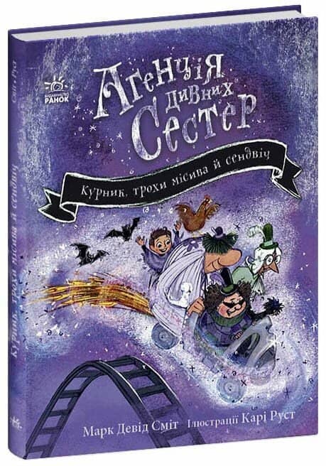 Агенція дивних сестер. Курник, трохи місива й сендвіч. Книга 3.