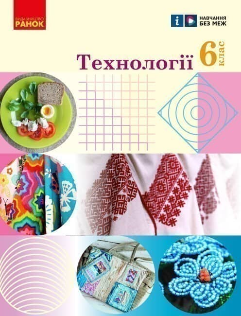 Технології підручник для 6 класу