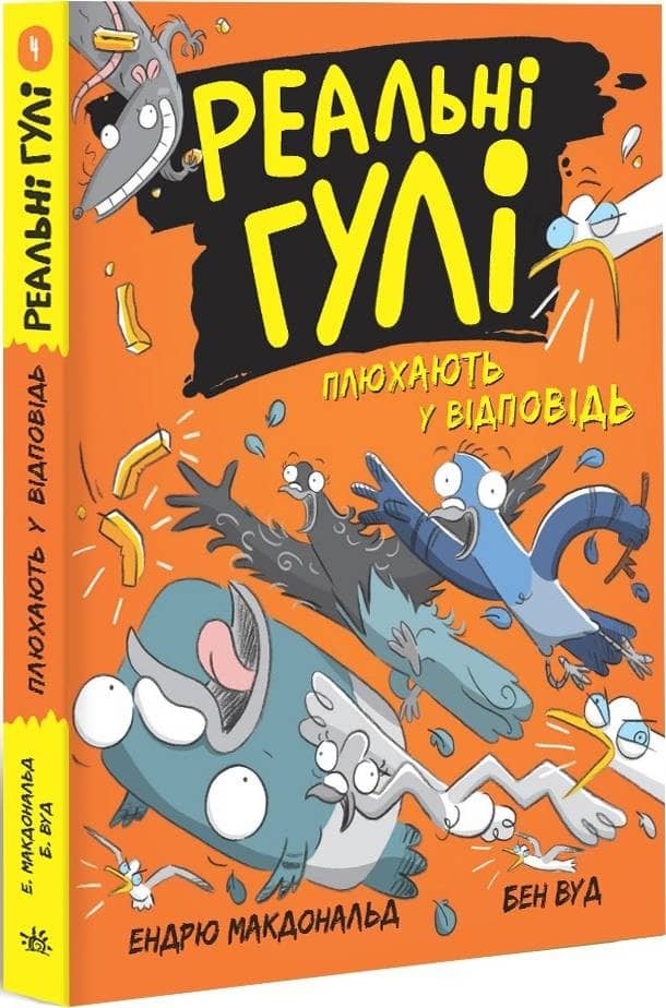 Реальні гулі плюхають у відповідь