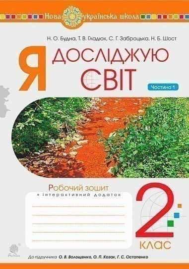 Я досліджую світ. 2 клас. Зошит. Частина 1 (до підручника Волощенко О.В., Козак О.П., Остапенко Г.С.) НУШ
