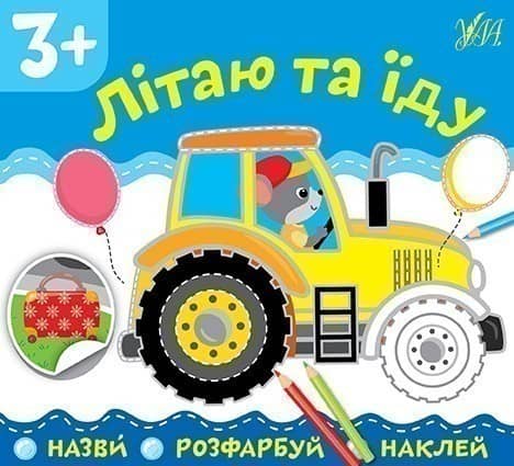 Назви. Розфарбуй. Наклей.Літаю та їду