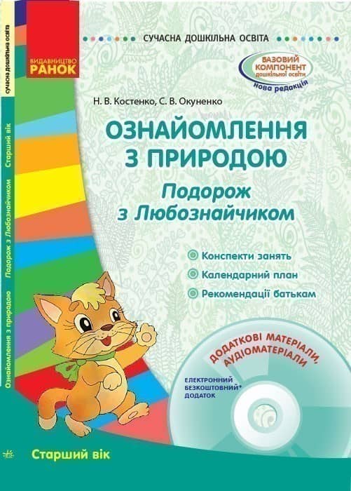 Ознайомлення з природою. Подорож з Любознайчиком. Старший вік+СД.