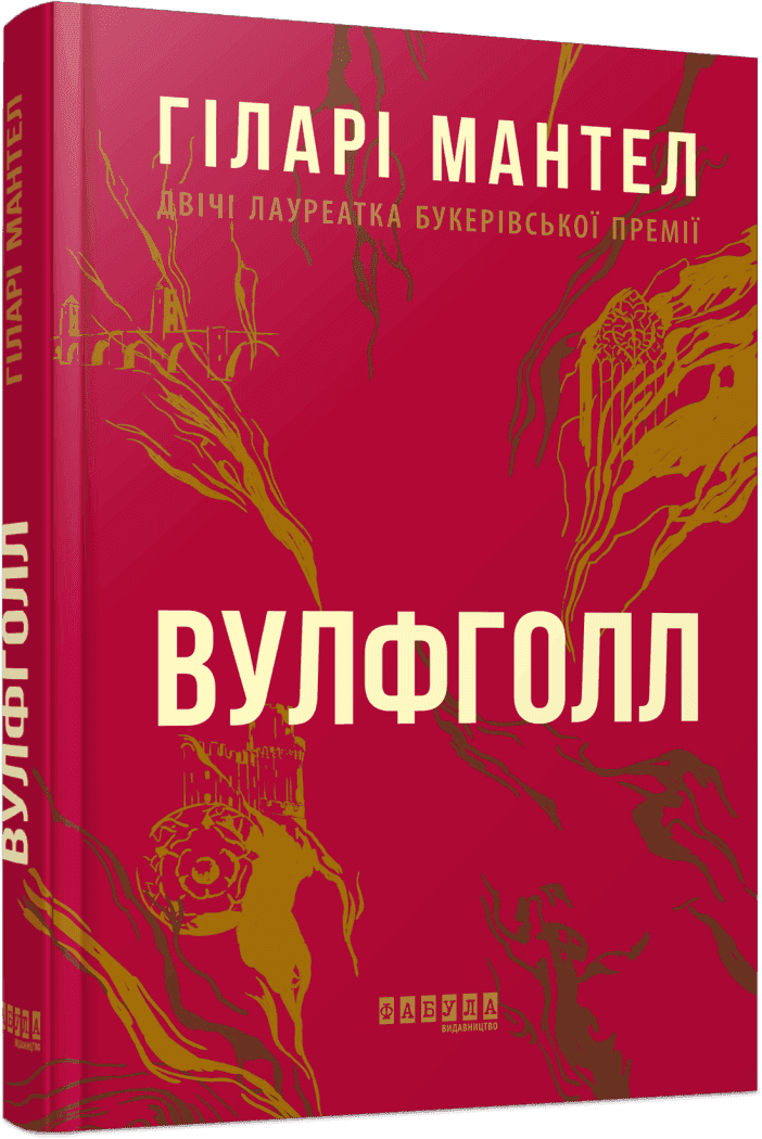 Вулфголл