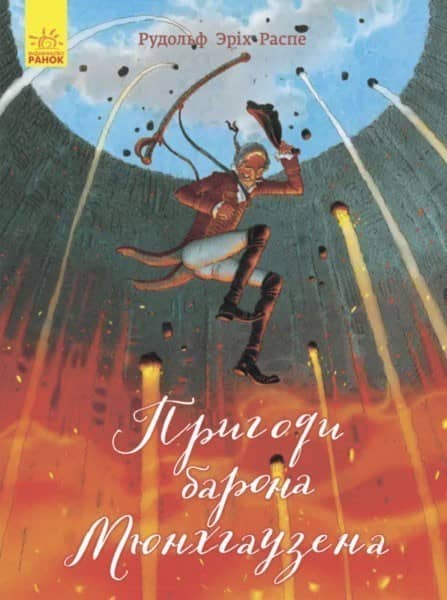 Пригоди барона Мюнхгаузена
