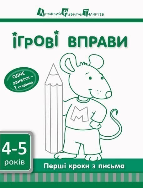 Перші кроки з письма 4–5 років