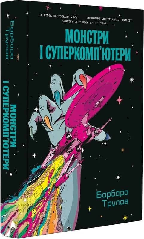 Монстри і суперкомп’ютери