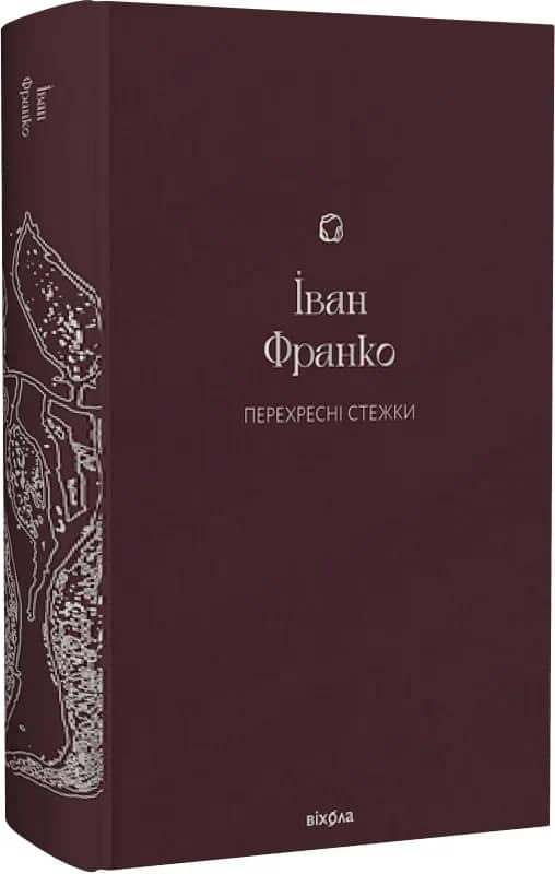 Перехресні стежки