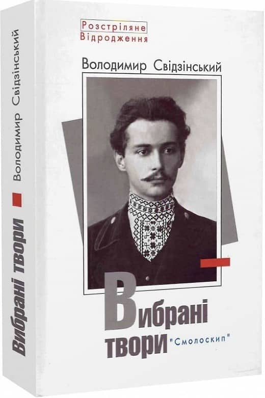 Свідзінський.Вибрані твори з пошкодженням