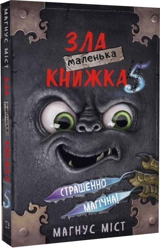 Маленька зла книжка 5 з пошкодженням