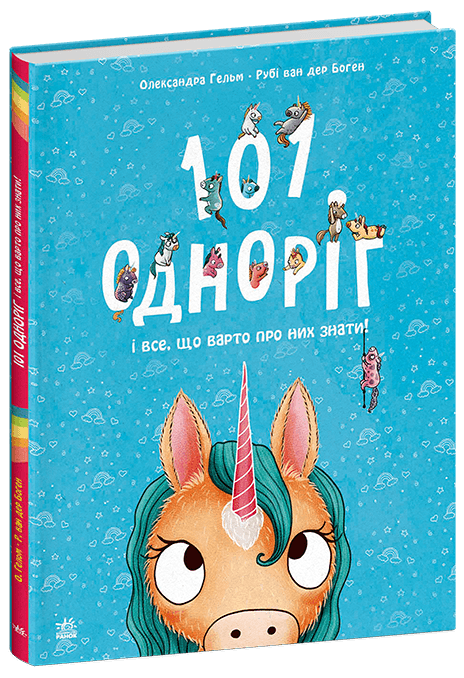 101 одноріг і все, що варто про них знати!