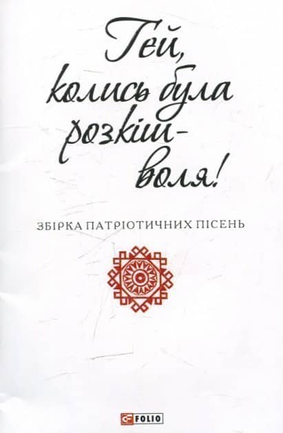 Гей, колись була розкіш - воля (ПБ) з пошкодженням