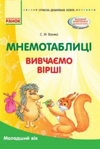 Мнемотаблиці. Вивчення віршів. Молодший вік. Посібник
