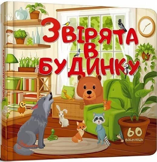 Бібліотека малюка: Звірята в будинку