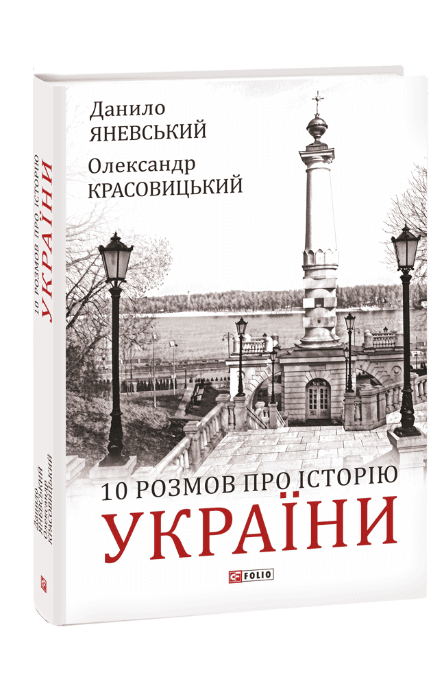 10 розмов про історію України та світу з пошкодженням