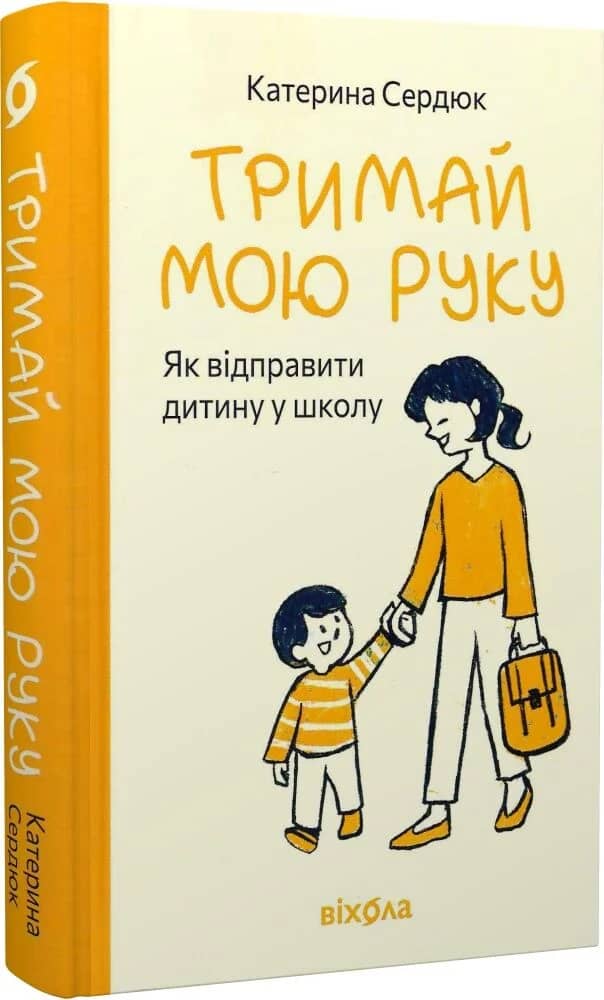 Тримай мою руку. Як відправити дитину у школу