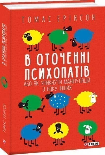 В оточенні психопатів, або Як уникнути маніпуляцій з боку інших(м) з пошкодженням