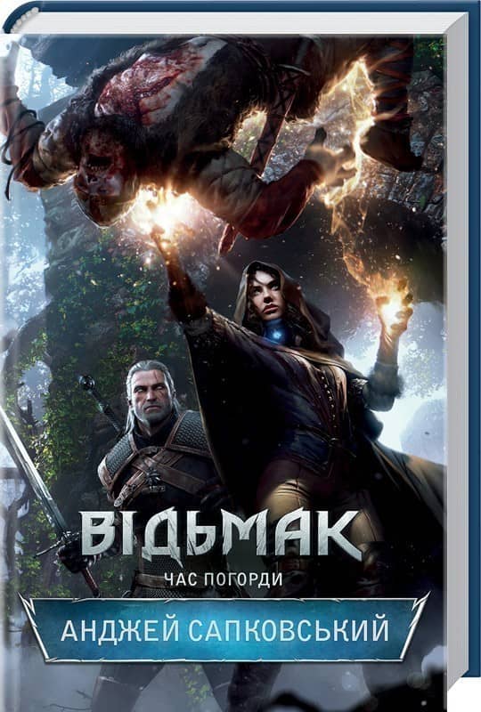 Відьмак. Час погорди Кн. 4