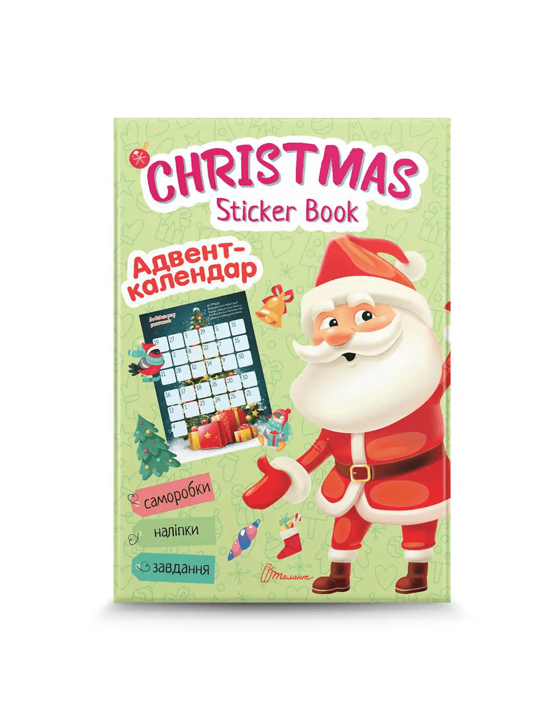 Веселі забавки для дошкільнят: Christmas sticker book. Адвент-календар (укр)