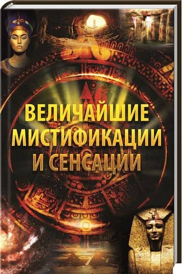 Величайшие мистификации и сенсации