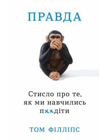 Правда. Стисло про те, як ми навчились п**іти