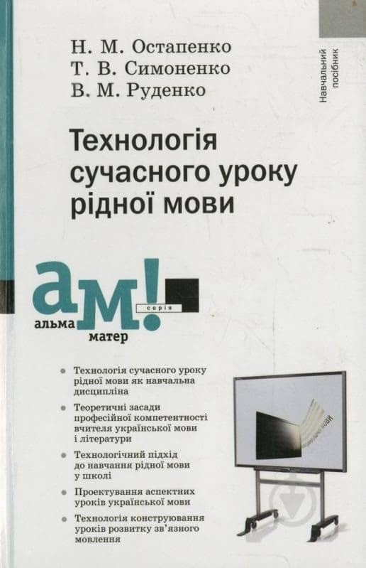 Технологія сучасного уроку рідної мови