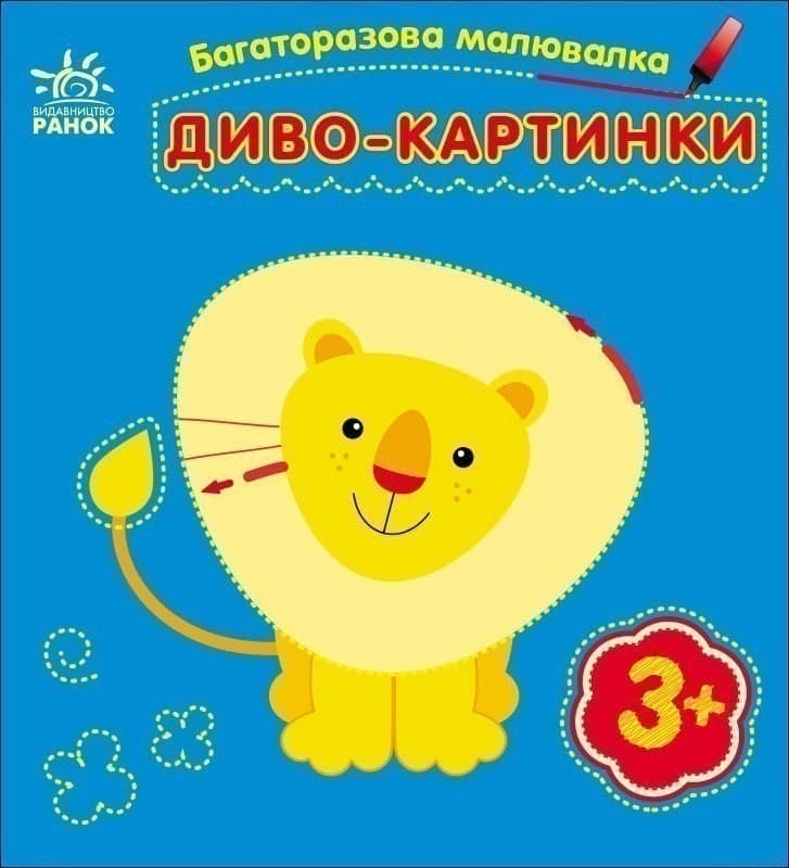 Багаторазова малювалка. Диво-картинки
