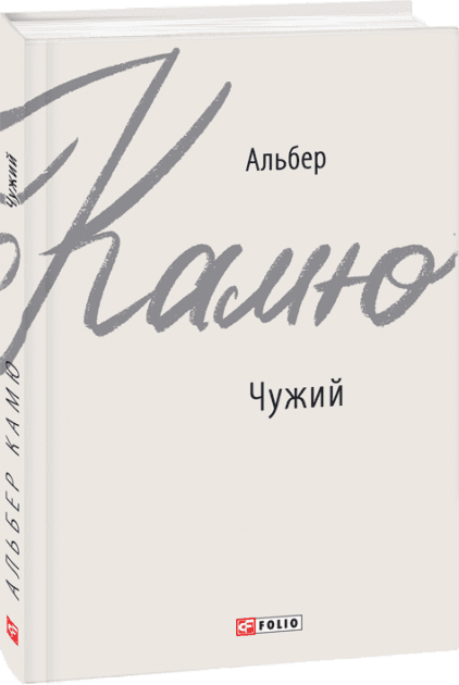 Чужий