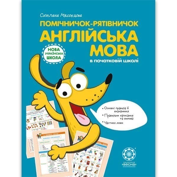 Помічничок-рятівничок. Англійська мова в початковій школі